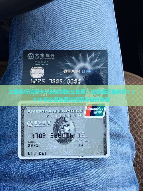 工商银行信用卡欠款逾期怎么处理