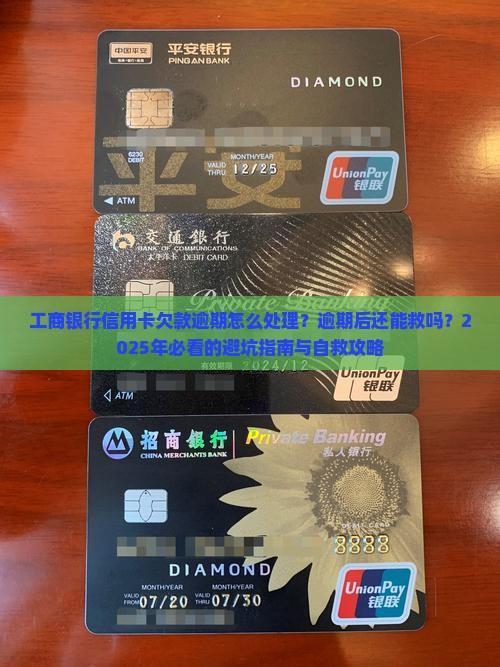 工商银行信用卡欠款逾期怎么处理
