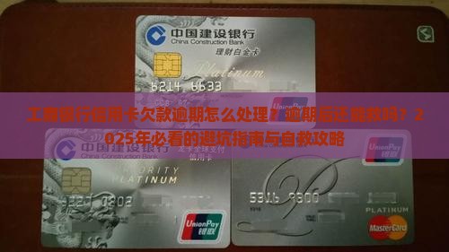 工商银行信用卡欠款逾期怎么处理