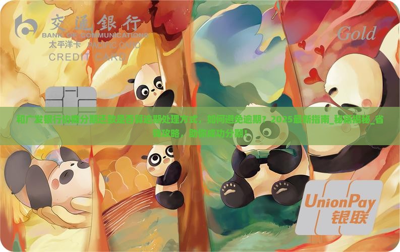 和广发银行协商分期还款是否算逾期处理方式