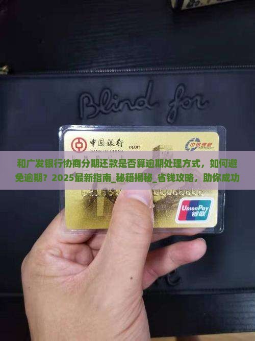 和广发银行协商分期还款是否算逾期处理方式