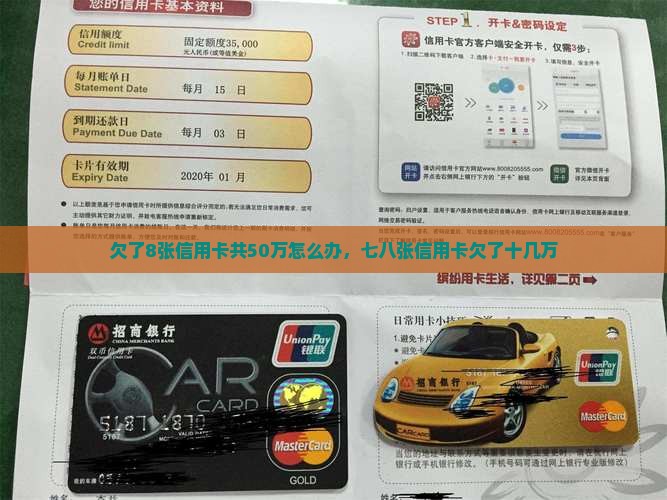 欠了8张信用卡共50万怎么办