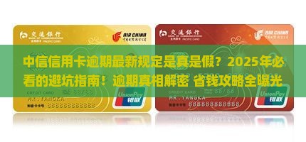 中信信用卡逾期最新规定全解析