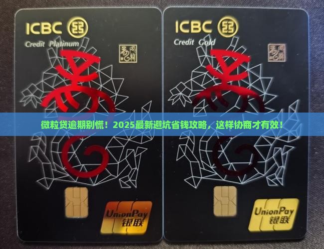 微粒贷协商逾期的正确方法如何操作