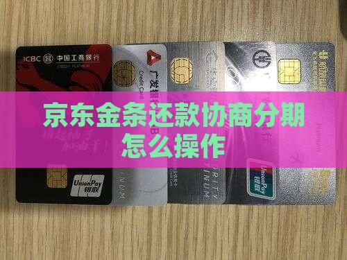 京东金条还款协商分期怎么操作