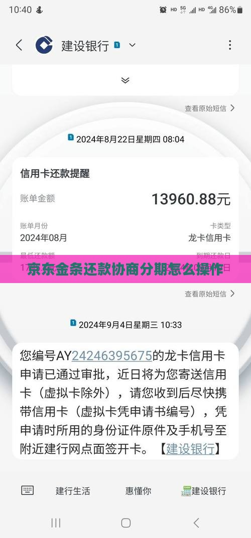 京东金条还款协商分期怎么操作