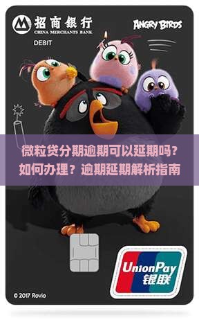 微粒贷分期逾期可以延期吗怎么办理