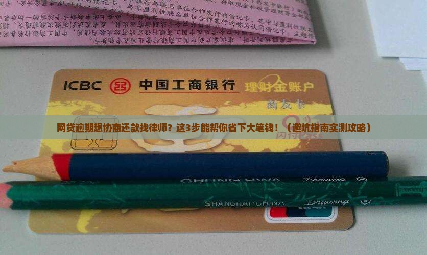网贷逾期想协商还款找律师怎么操作
