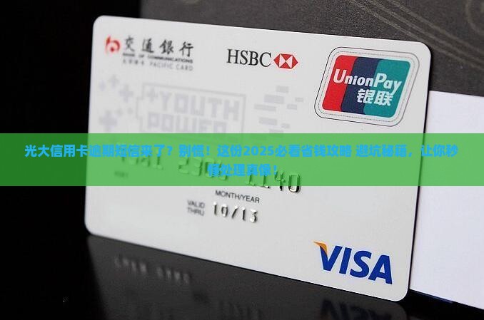 光大信用卡逾期的短信通知怎么处理