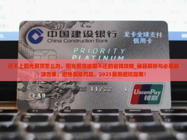 还不上阳光薪贷怎么办