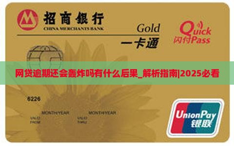 网贷逾期还会轰炸吗有什么后果