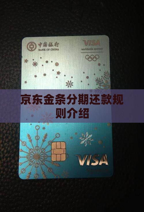 京东金条分期还款规则介绍