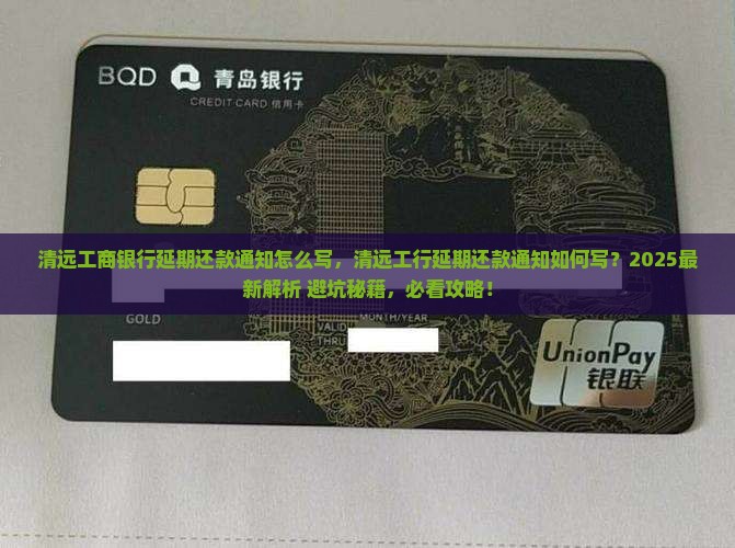 清远工商银行延期还款通知怎么写