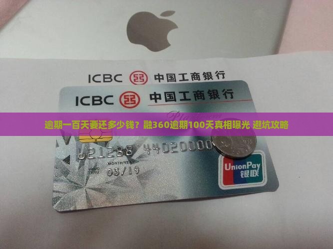 融360逾期一百天要还多少钱