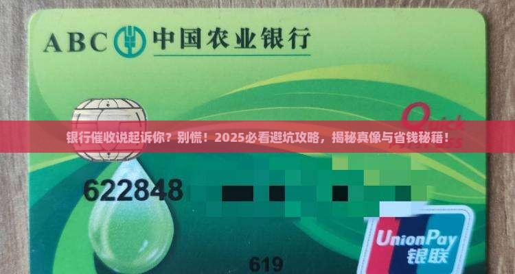 催收说银行起诉话术是真的吗必须谨慎对待