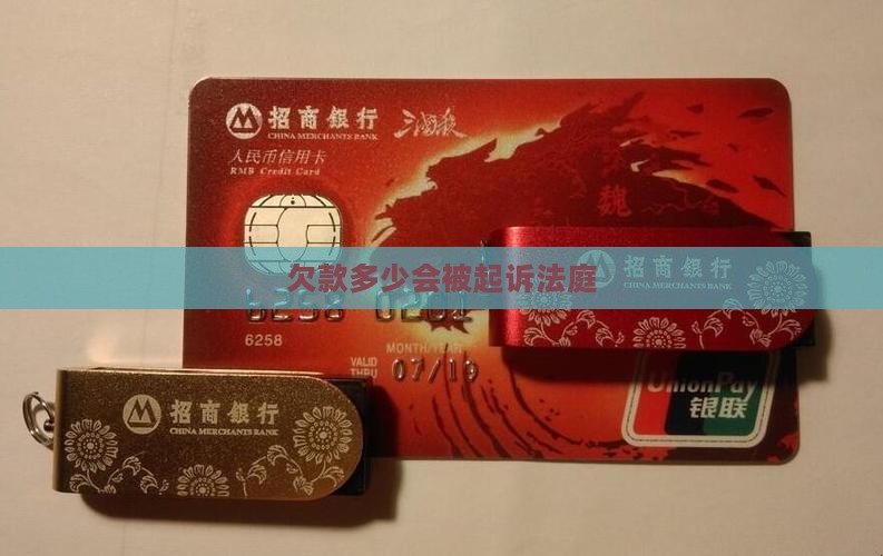欠款多少会被起诉法庭