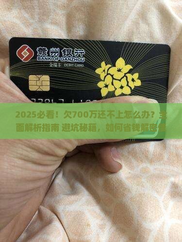 欠700万还不上怎么办的解决方法