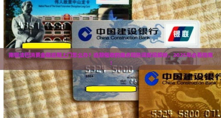 南银法巴消费金融逾期上门怎么办