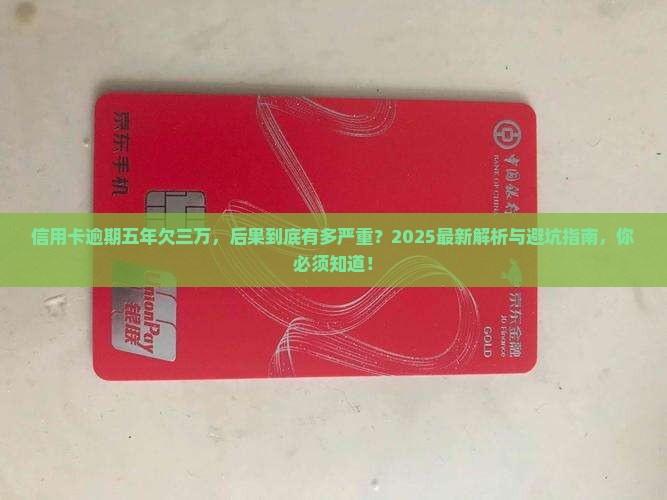 信用卡逾期五年欠三万会有什么后果