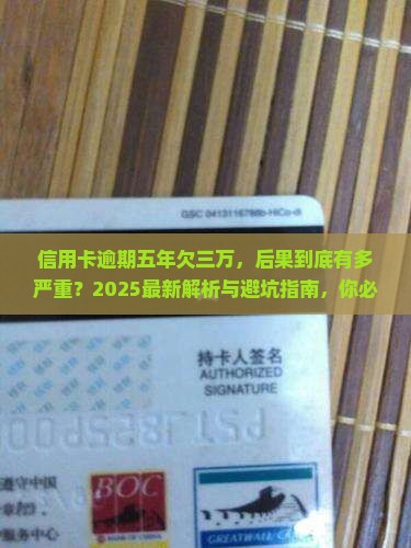 信用卡逾期五年欠三万会有什么后果
