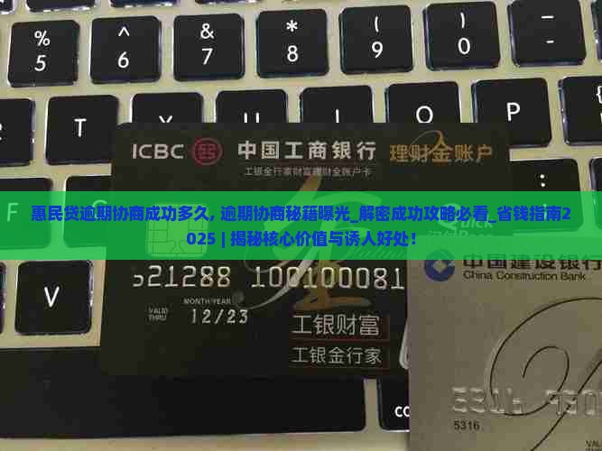 惠民贷逾期协商成功多久