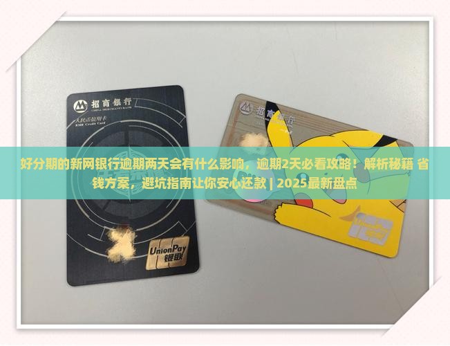 好分期的新网银行逾期两天会有什么影响