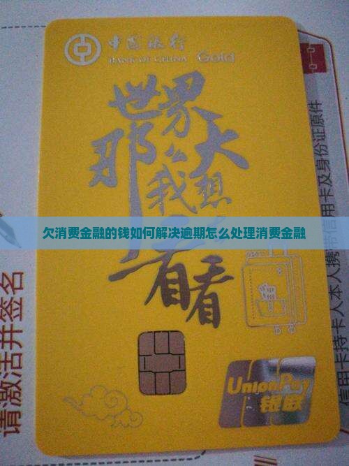 欠消费金融的钱如何解决