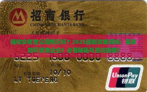 催收会核查公司情况吗