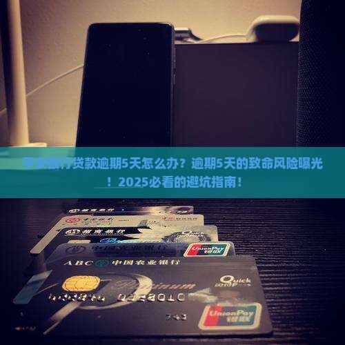 平安银行贷款逾期5天如何处理