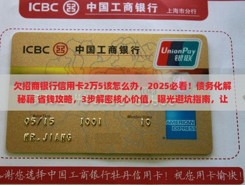欠招商银行信用卡2万5该怎么办