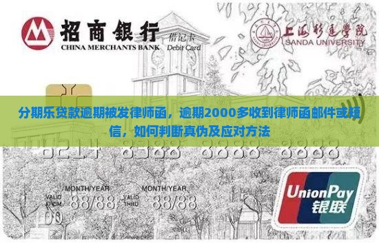 分期乐贷款逾期被发律师函