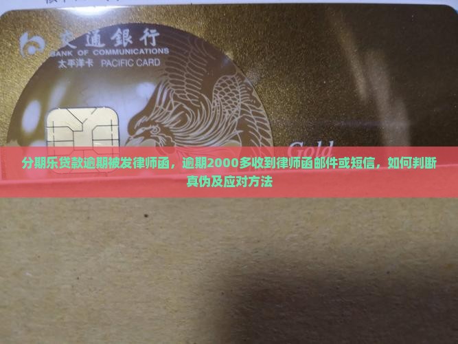 分期乐贷款逾期被发律师函