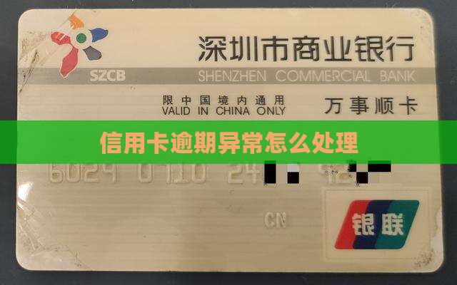快贷信用卡逾期异常处理方法