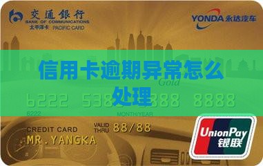 快贷信用卡逾期异常处理方法