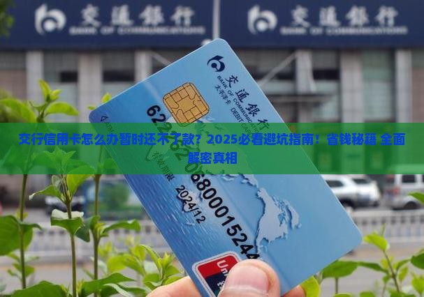 交行信用卡怎么办暂时还不了款