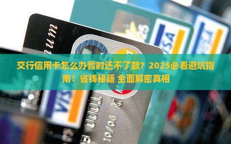 交行信用卡怎么办暂时还不了款