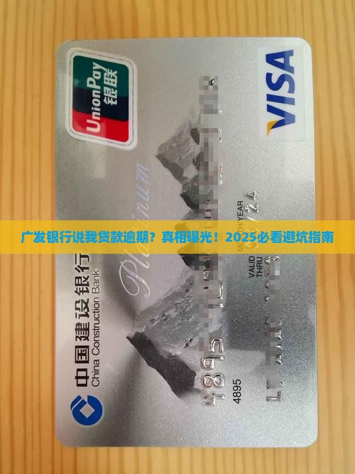广发银行说我贷款逾期