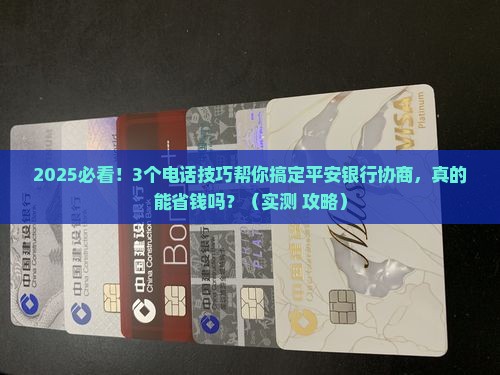 和平安银行协商技巧