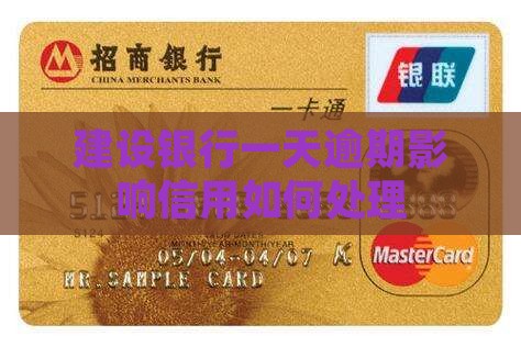 建设银行逾期一天算逾期吗如何处理