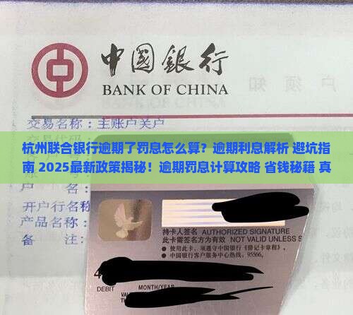 杭州联合银行逾期了罚息怎么算的