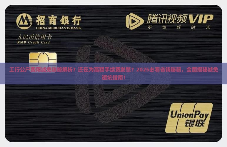 工行公户费用减免攻略