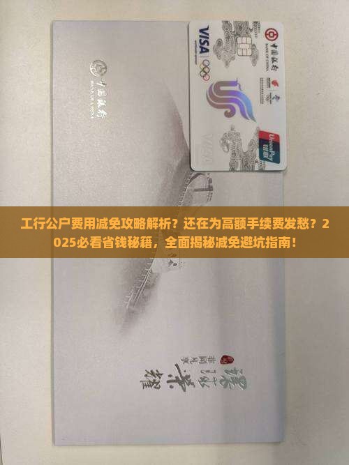 工行公户费用减免攻略