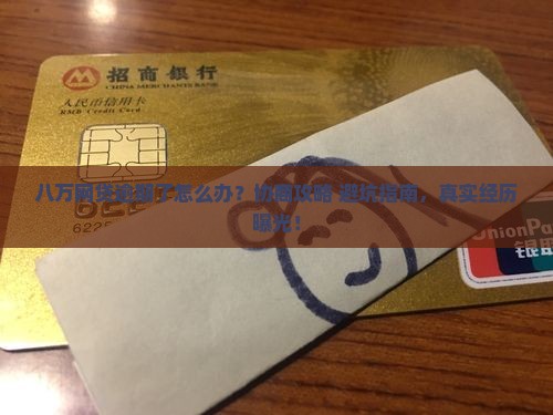 欠网贷八万逾期了怎么办协商和处理方法