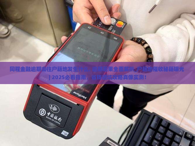 同程金融逾期会往户籍地发生什么