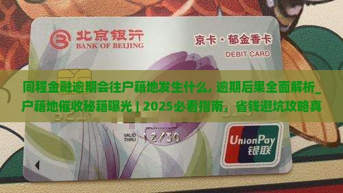 同程金融逾期会往户籍地发生什么