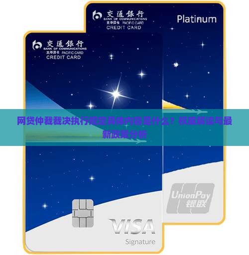网贷仲裁裁决执行规定具体内容是什么