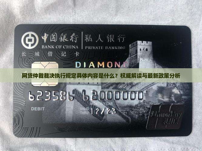 网贷仲裁裁决执行规定具体内容是什么