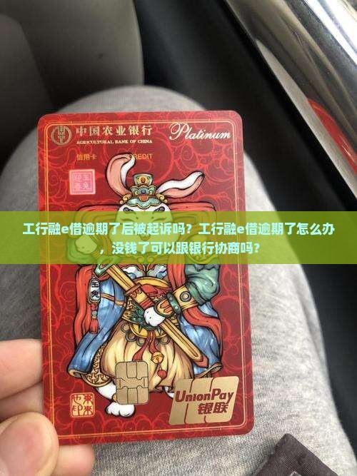 工行融e借逾期了后被起诉吗