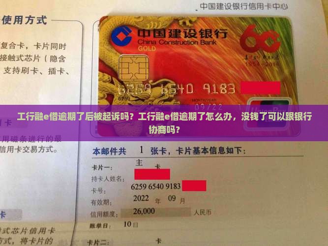 工行融e借逾期了后被起诉吗