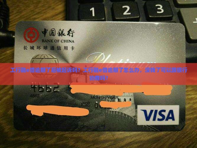 工行融e借逾期了后被起诉吗